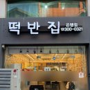 떡볶이은행 - 동대문구 경동시장로8길 47 | [대전 맛집] 떡볶이&토스트 맛집 떡반집 은행점 내돈내산 후기