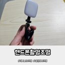 핸드폰촬영조명 가성비좋은 에이제이케이 클립형 미니LED조명