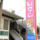 나루터재첩벚굴 이미지