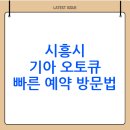 남동서비스기아오토큐㈜ | 경기도 시흥시 기아 오토큐 서비스 센터 찾는 방법( 빠르게 예약·방문하는 실전 가이드)