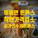 01-6 동구 | [부산 동구] 비빔면 돈까스 맛집, 착한가격업소 쇠가리수제돈까스(후식, 카페 편안 옥수수 라떼)