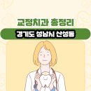 오필선치과의원 | 경기도 성남시 산성동 교정치과 총정리