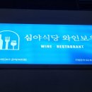 갑을한의원 | [도화동 와인바] 심야식당 와인보우 공덕, 오픈 일주일 후기