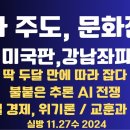 문화전쟁, 좌파주도/미국판 강남좌파/o1, 딱 두달 만에 따라잡다/불붙은 추론 경쟁/경험하지 못한 세상,...11.27수 [공병호TV] 이미지