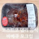 포크기타 | 코스트코 델리음식 '바베큐 포크립' 내돈내산 솔직 후기 맛 가격 영양정보 칼로리