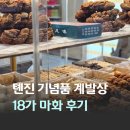 꽈배기나라 | 중국 천진 여행 기념품 추천 톈진 명물 계발상 18가 마화 꽈배기 구입 후기