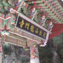 용문사 일주문 이미지