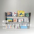 나산집 | 나산가구 전면책장 책육아 시작, 내돈내산으로 선택한 이유