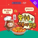 메가박스 x 해태 신당동 떡볶이 팝콘 후기