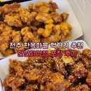 만년 | 전주 한옥마을 먹거리 추천 만년닭강정 포장 후기