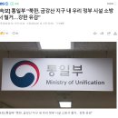 [속보] 통일부 “북한, 금강산 지구 내 우리 정부 시설 소방서 철거…강한 유감” 이미지