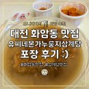 북대전 | 대전 화암동 유씨네본가누룽지삼계탕 북대전점 포장 솔직 후기 :)