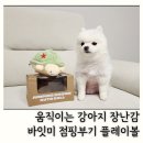 씨유도당누리점 | 강아지 장난감 추천 바잇미 점핑부기 노즈워크 플레이볼 펫토이