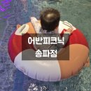동남로29길 | [키즈풀] 9개월 아기랑 모임장소로 좋은 어반 피크닉 송파점 솔직후기