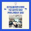 경기도율곡교육연수원 | 커뮤니케이션 과정ㅣ경기도교육청 율곡연수원 7급 승진자 대상 공감 커뮤니케이션 교육ㅣNVC를 활용한...