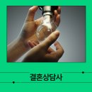 에나결혼상담소(국내) | 결혼상담사 취업과 창업, 이렇게 준비하면 성공률 2배