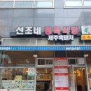 제주흑돼지알토란쌈밥 | 서울 구파발 진관동 가톨릭대학교 은평성모병원맛집 선조네 우렁쌈밥 제주흑돼지 내돈내산후기