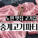수암초교 | [중계동 맛집 / 노원 맛집 고기집]중계고기파티 방문하면 단골이 될 수밖에 없는 이유