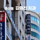 김희진치과의원 이미지