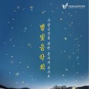 별빛음악 정기연주회 이미지