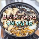 산수유민박 | 구례 화엄사 맛집 추천, 구례 블루리본 식당 만남가든
