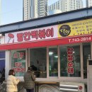 더캠프PC두산점 | 부산 해운대 우일시장 맛집 ‘ 빨간 떡볶이 ’ &amp; T1 베이스캠프 티원펍 후기