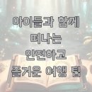 아이들이 평생 간직하는 헝겊 인형 만들기 | 아이들과 함께 떠나는 안전하고 즐거운 여행 팁