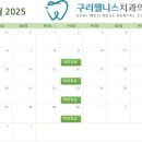구리웰니스치과의원 이미지