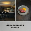 파인 가로수길점 | 서울 강남 신사 가로수길 파인다이닝 맛집, 에스토 ESTO 디너 방문 후기