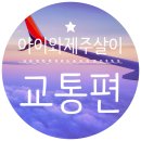 아이로제주