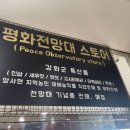 평화전망대스토어 이미지