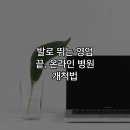 메디힌트 | 발로 뛰는 영업 끝, 온라인 병원 개척법