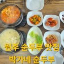박가네순두부정식