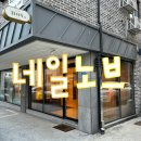 네일노브 | 대전 탄방동 노브네일 NOV Nail : 꼼꼼한 시술·편안한 분위기 네일아트샵 추천
