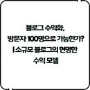 스마트종묘사 | 블로그 수익화, 방문자 100명으로 가능한가? | 소규모 블로그의 현명한 수익 모델