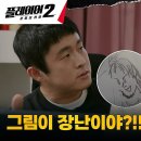 7월9일 드라마 플레이어 시즌2 꾼들의 전쟁 이시언, 작전 수행 위해 이상한 웹툰작가 기안84 문하생으로? 영상 이미지