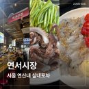 연서시장 먹거리존 후기 | 실내 포장마차, 노포 감성 가득 옥이네 잔치국수+재민네 호래기회+쭈꾸미숙회