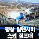 알펜시아 스포츠파크 바이애슬론 경기장 | 아이와 가볼만한 곳｜평창 알펜시아 스키 점프대 &amp; 스키점프센터 전망대 체험 후기