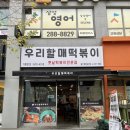 우리할매떡볶이 화봉송정점 네이버블로그