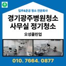 오성치과병원 | 경기광주 병원청소 사무실 정기청소 청결과 위생 최우선시한 작업 후기!