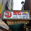 락휴코인 노래연습장 신사역점 이미지