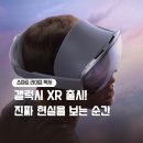 이레환경테크 | 갤럭시 XR 출시 안드로이드 기반 차세대 헤드셋 가격 스펙