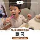 밥상스토리 | 하나푸드패밀리스토리 뼈국, 뜨끈한 국밥으로 완성한 저녁 가족밥상 후기