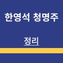 한영석 | 한영석 청명주 | 소개 | 맛 후기 | 제조 과정 | 가격 정보 | 구매 방법 | 정리