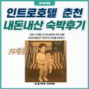 호텔 인트로 | 춘천 아기와 가족여행ㅣ춘천 호텔 인트로 시네마 패밀리룸 숙박 후기