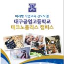 대구공업고등학교 테크노폴리스 캠퍼스 이미지