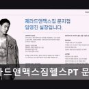 제라드앤맥스짐 헬스PT 문지점 | 대전 문지동 헬스장 제라드앤맥스짐헬스PT 문지점 친절함과 청결함이 돋보이는 공간