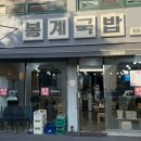 봉계국밥