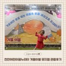 천안어린이꿈누리터 꿈누리대공연장 | 천안 아이와 가볼만한곳 천안어린이 꿈누리터 겨울이불 뮤지컬 관람후기