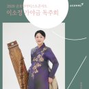 이소정 가야금 독주회 이미지